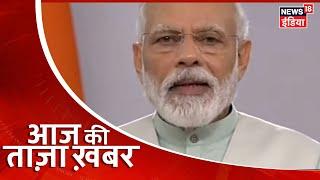 Aaj Ki Taaza Khabar-  सुबह की बड़ी खबरें | Top Morning Headline at 10AM