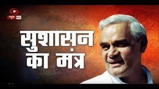Sushasan Ka Mantra : Special Programme on Former Prime Minister Atal Bihari Vajpayee