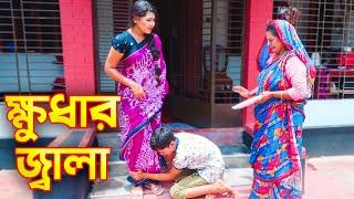 ক্ষুধার জ্বালা | Khudar Jala | জীবন বদলে দেয়া একটি শর্ট ফিল্ম । Bangla Natok । Channel Top10