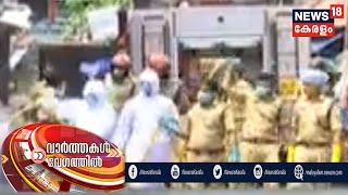 വാര്‍ത്തകള്‍ വേഗത്തില്‍ |  Speed News @ 10PM - Top Headlines  | 27th April 2020