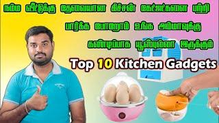 Top 10 Home Smart Gadgets For Kitchen Iநம்ம வீட்டுக்கு தேவையான கிச்சன் கேட்ஜட்கல் .. #Womens day Spl