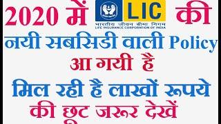 Lic new subsidy policy 2020| lic new plan jeevan labh 2020| 836 lic plan in 2020| lic best plan 2020