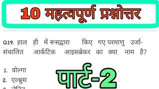 Top 10 g.k questions आगामी परीक्षाओं में पूछे जाने वाले महत्वपूर्ण  प्रश्न (part-2)