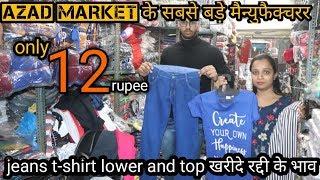 t-shirt, jeans, lower, top manufacturer in azad market || माल खरीदे रद्दी के भाव