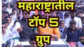 TOP 5 GROUPS IN MAHARASHTRA, MUST WATCH