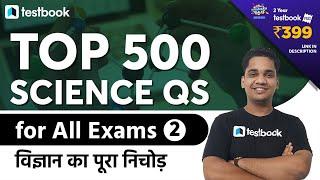 Top 500 Science Questions for All Exams | GS for RRB Group D, NTPC, SSC CGL, MTS | Part 2