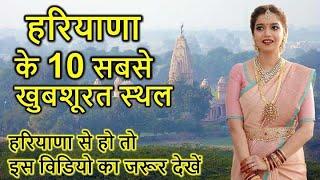 TOP 10 BEST PLACE OF HARYANA || हरियाणा के 10 सबसे खूबसूरत जगहें ।