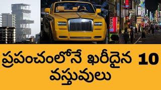 Top 10 richest things in the world || Richest thing in the world || Rolls Royce || Telugu Thalli ||