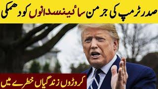 President Trump ki German scientists ko dhamki Discovery Unit