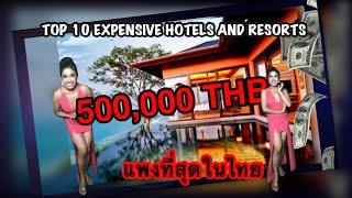 10 อันดับ โรงแรมที่แพงที่สุดในประเทศไทย | Top 10 Most Expensive Hotels | Luxury Life Stlye