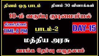 TOP 7 TAMIL இன்றைய தேர்வு 10TH குடிமையியல் பாடம்-2 மத்திய அரசு DAY TEST-15