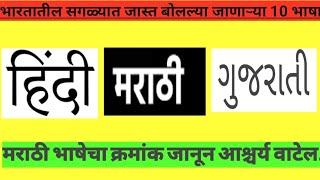 भारतातील सगळ्यात जास्त बोलल्या जाणाऱ्या 10 भाषा||Top 10 most spoken languages ​​in India||Marathi||