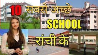 TOP 10 SCHOOL IN RANCHI JHARKHAND|2020| रांची के 10 सबसे अच्छे स्कूल|Ranchi ke 10 sabse acche School