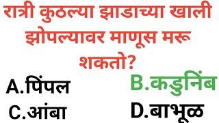 Top 10 GK question in Marathi//Best GK question in marathi