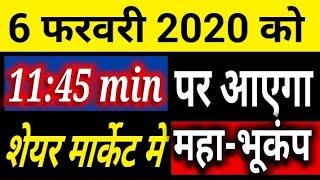 6 Feb 2020 को शेयर बाजार में आयेगा जोरदार भूकंप सावधान हो जाओ |