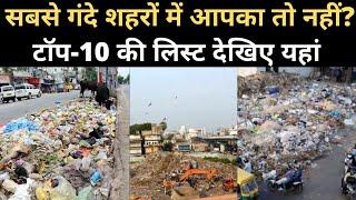 Swachh Survekshan 2020: ये हैं देश के 10 सबसे गंदे शहर। Top 10 Dirtiest City in India | NBT