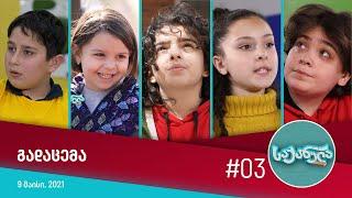 საქანელა - გადაცემა #03 (9 მაისი, 2021)