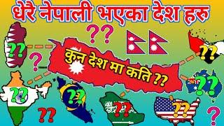धेरै नेपाली हरु भएका १० देश हरु | 10 Countries with most nepali |Maximum Nepali Population Country