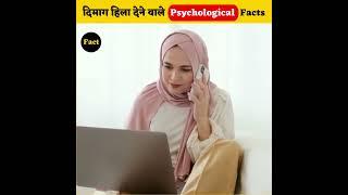 Mind Blowing Psychological Facts | Amazing Facts | Human Psychology | Top 10 #shorts #ytshorts