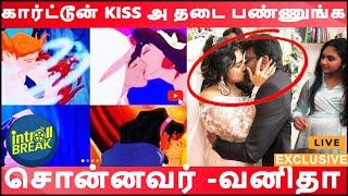 ''Lip kiss-ஐ  குழந்தைகள் பார்க்க அனுமதிக்க கூடாது ''-வனிதாவை வறுத்தெடுத்த நெட்டிசன்கள் | #vanitha