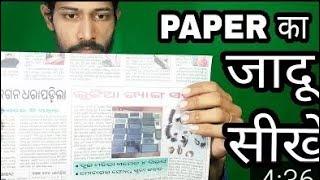 paper magic tric पेपर से आसान जादू सिके simple magic trick 2020