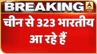 China से 323 भारतीयों को लेकर Air India का विशेष विमान आ रहा भारत | ABP News Hindi