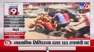 TOP 9 News | मेट्रो शहरातील टॉप 9 न्यूज | 9 PM | 1 June 2021 -TV9