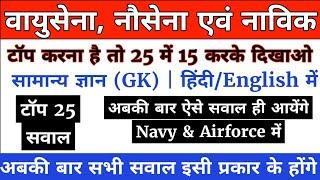 Navy MR/SSR/AA | Airforce Y/Group C | Navik GD/DB | Top 25 GK Questions | By Abhishek Sir