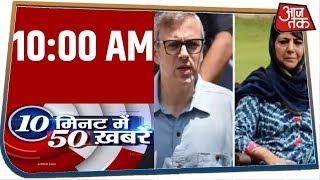 देश-दुनिया की अभी तक की 50 बड़ी खबरें फटाफट | 10 Minute 50 Khabar | Feb 7, 2020