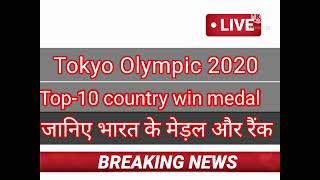 Top-10 country win medal in Tokyo Olympic  &  India Rankings