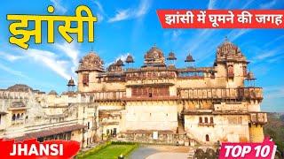 झांसी में घूमने की जगह || Top 10 Place to Visit in Jhansi || jhansi me ghumne ki jagah