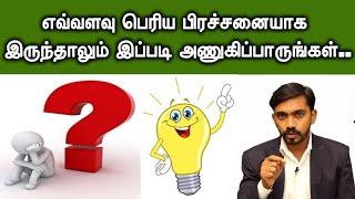 வாழ்வின் எந்த ஒரு பிரச்சினைக்கும் இந்த முறையில் தீர்வு நிச்சயம் .BEST LIFE PROBLEM SOLVING METHOD