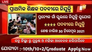 Odisha Primary Teacher Job 2021 | 10th Pass Govt Job | Sarba Sikhya Abhiyan 2021 | Odisha Govt Job