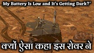 देखिए ऐसा क्यों कहा था opportunity Rover रोवर ने | See why opportunity rover told like this |