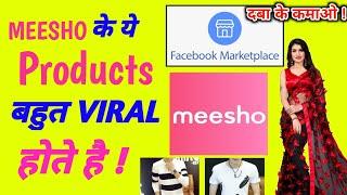 Meesho top 10 products get viral everytime on Facebook market place | Get daily 15 orders