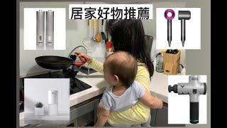 居家好物大推薦：清潔/廚房用品/電器 Top 10 Recommendation: Home Appliances