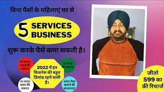 Top 5 Service Business Ideas for Women & men with low investment| पुरूष या महिला कोई भी शुरू कर सकता