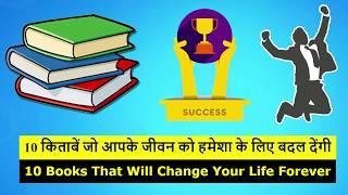 Top 10 Books That Will Change Your Life Forever. 10 किताबें जो आपके जीवन को हमेशा के लिए बदल देंगी