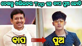 ଦେଖନ୍ତୁ ଓଲିଉଡର ଟପ୍ 10 ବାପା ପୁଅ ଯୋଡି, Odia actor top 10 father son jodi