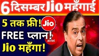 Jio बड़ी घोषणा | Jio अभी भी FREE | 6 दिसम्बर से पहले जरूर देखें विडियो | AIRTEL-VODA-JIO IUC Plan!