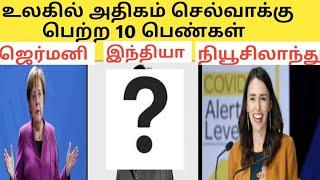 Top 10 most influential women in the world in Tamil - இனியாள்