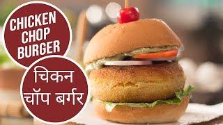 Chicken Chop Burger | चिकन चॉप बर्गर | Sanjeev Kapoor Khazana