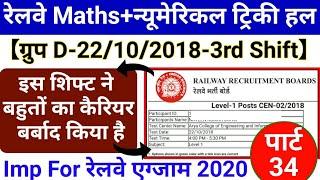 Railway Group D 2018 Maths Solution Part 34 | RRB NTPC and RRC Group D 2020 lmp Maths Questions