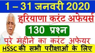 Top 130 Haryana current affairs 1–31 January 2020 | study zone | Best haryana current affairs 2020|