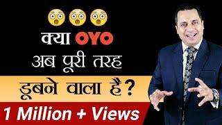 क्या OYO अब पूरी तरह डूबने वाली है ? | Ritesh Agarwal OYO | Dr Vivek Bindra