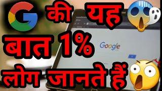 You don't know this thing about Google | Top 10 unknown facts | Factz Trend