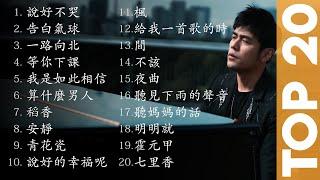 周杰倫好聽的20首歌 Best Songs Of Jay Chou 周杰倫最偉大的命中