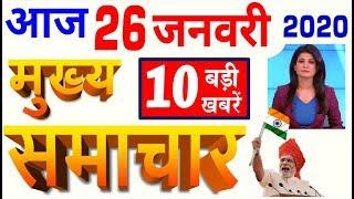 Today Breaking News ! आज 26 जनवरी 2020 के मुख्य समाचार बड़ी खबरें, PM Modi, LIC, SBI, CBSE, #Budget