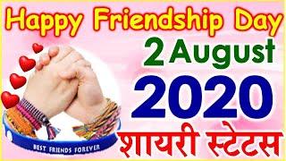 2 August Friendship Day Status 2020| Best Friendship Status | दोस्ती पर बेहतरीन स्टेटस शायरी