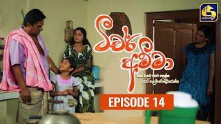 Teacher Amma || Episode 14 ll ටීචර් අම්මා ll 02nd JULY 2021